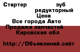 Стартер (QD2802)  12 зуб. CUMMINS DONG FENG редукторный L, QSL, ISLe  › Цена ­ 13 500 - Все города Авто » Продажа запчастей   . Кировская обл.